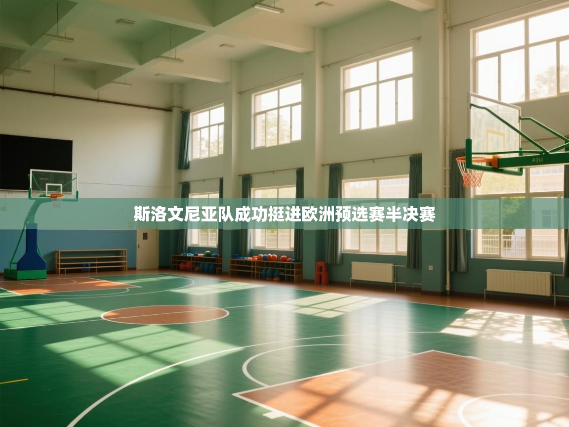 斯洛文尼亚队成功挺进欧洲预选赛半决赛  第2张