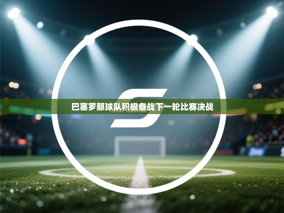 巴塞罗那球队积极备战下一轮比赛决战  第2张