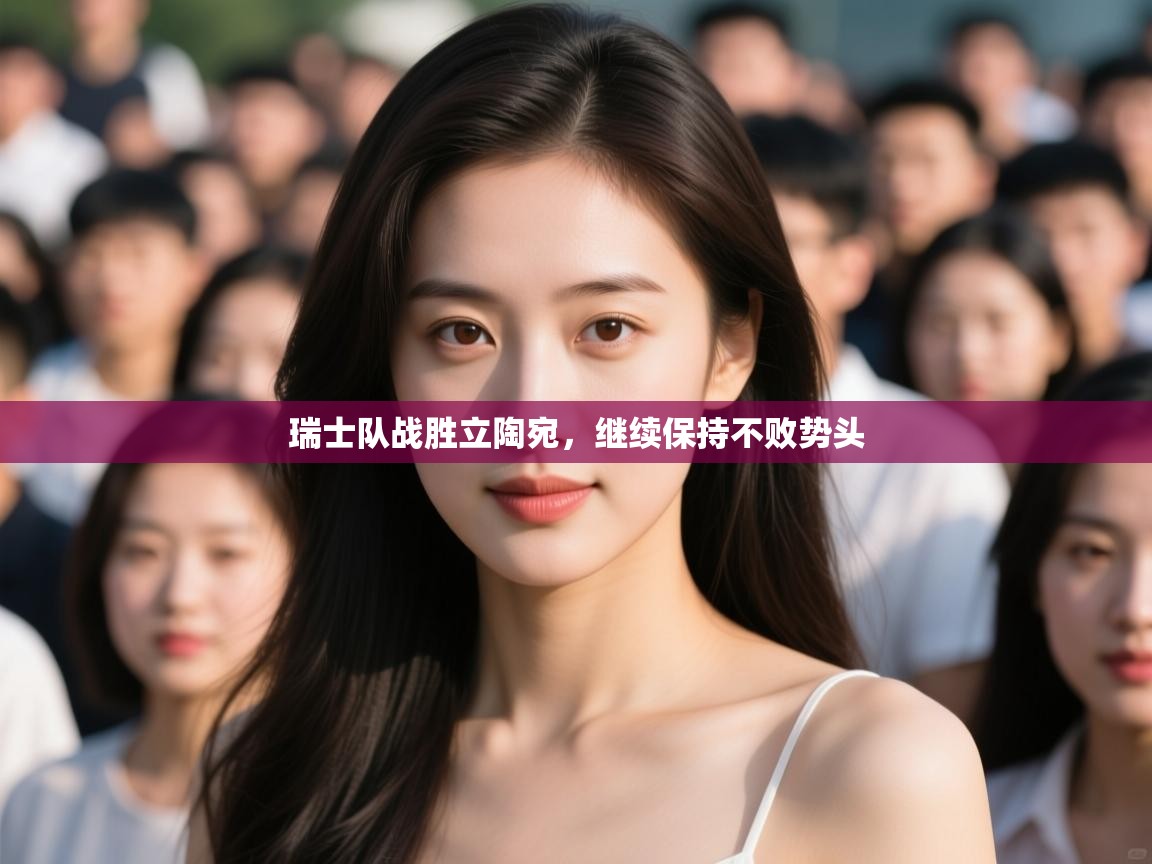 瑞士队战胜立陶宛，继续保持不败势头