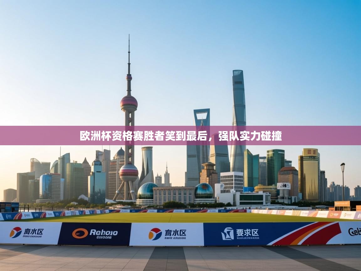 欧洲杯资格赛胜者笑到最后，强队实力碰撞  第2张