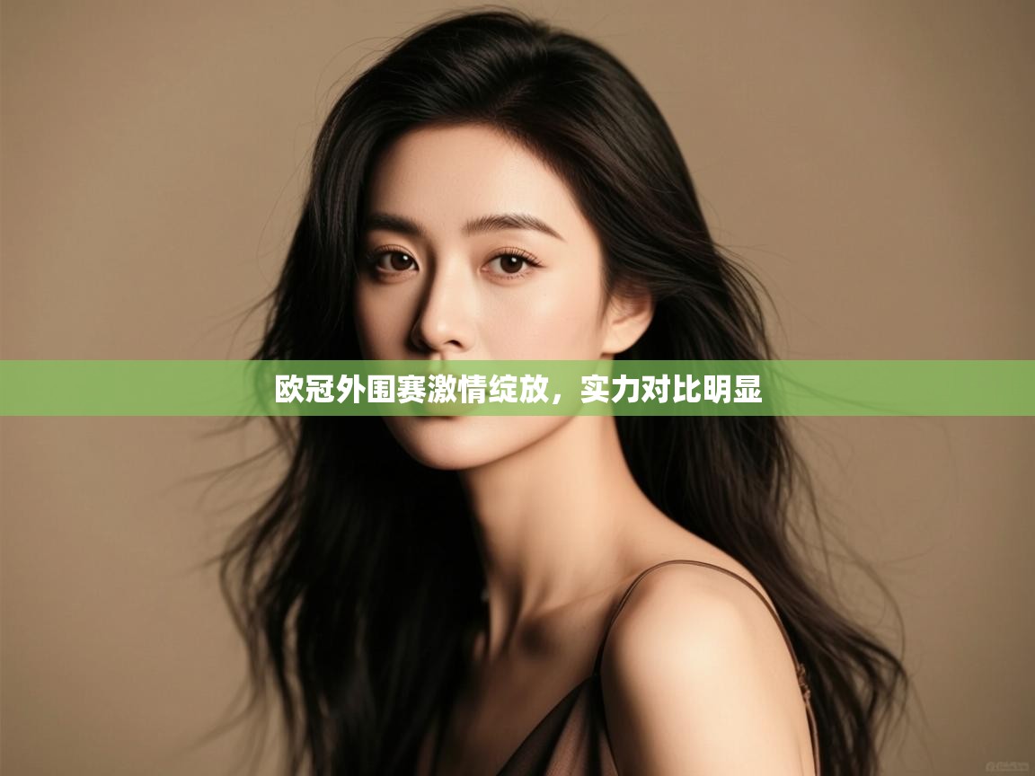 欧冠外围赛激情绽放，实力对比明显  第2张