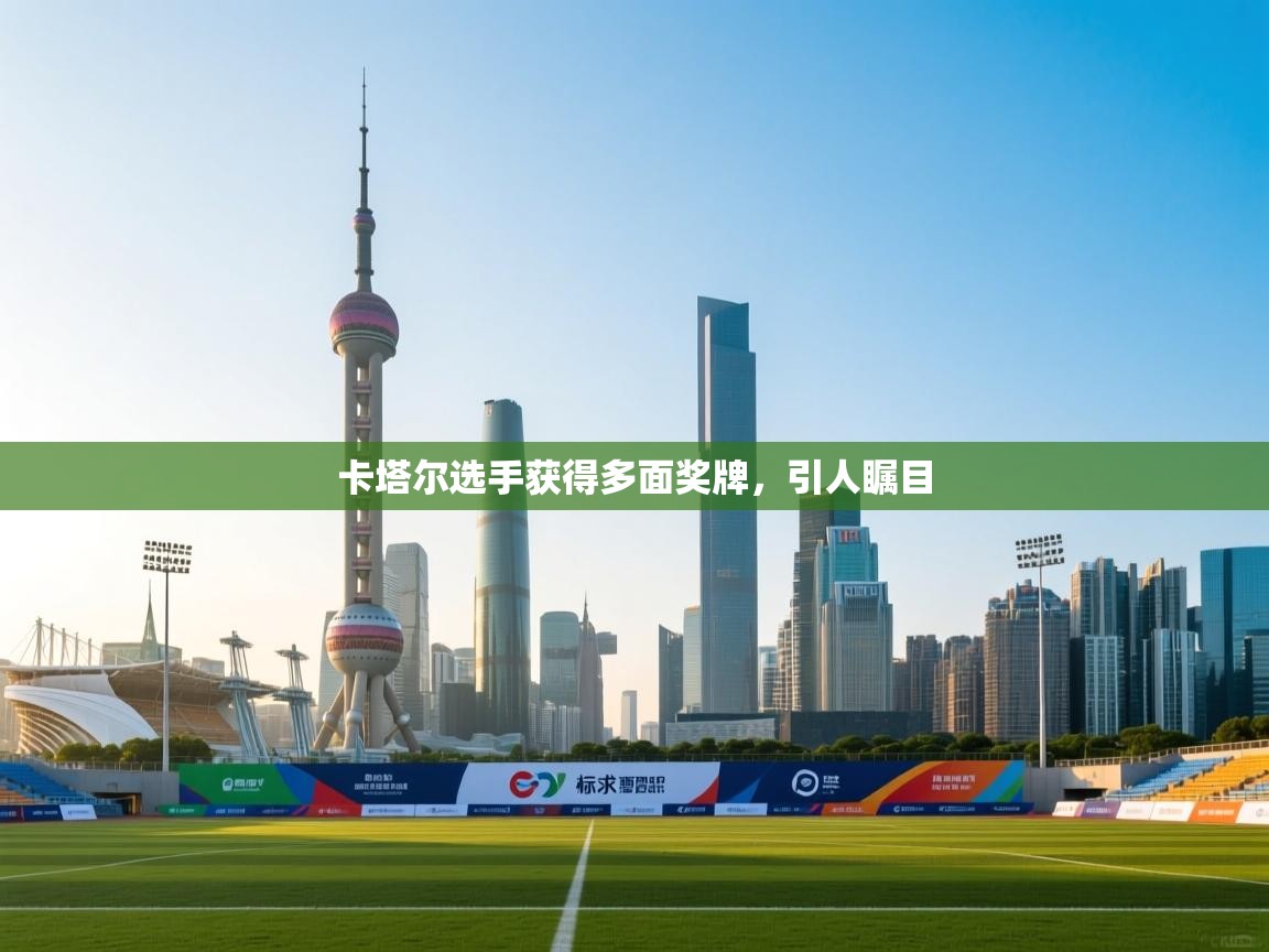 卡塔尔选手获得多面奖牌，引人瞩目  第2张