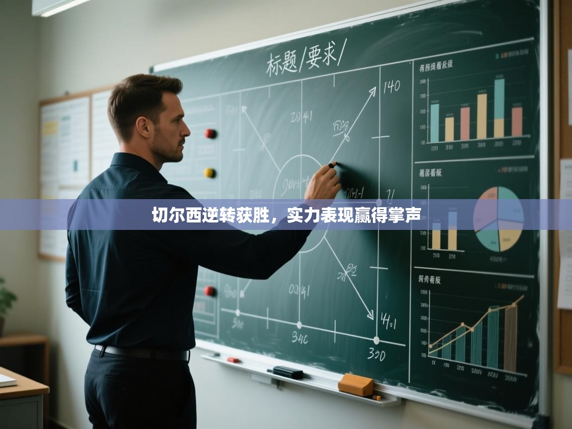 切尔西逆转获胜,实力表现赢得掌声 第1张