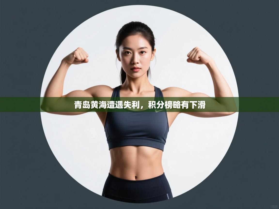 青岛黄海遭遇失利，积分榜略有下滑