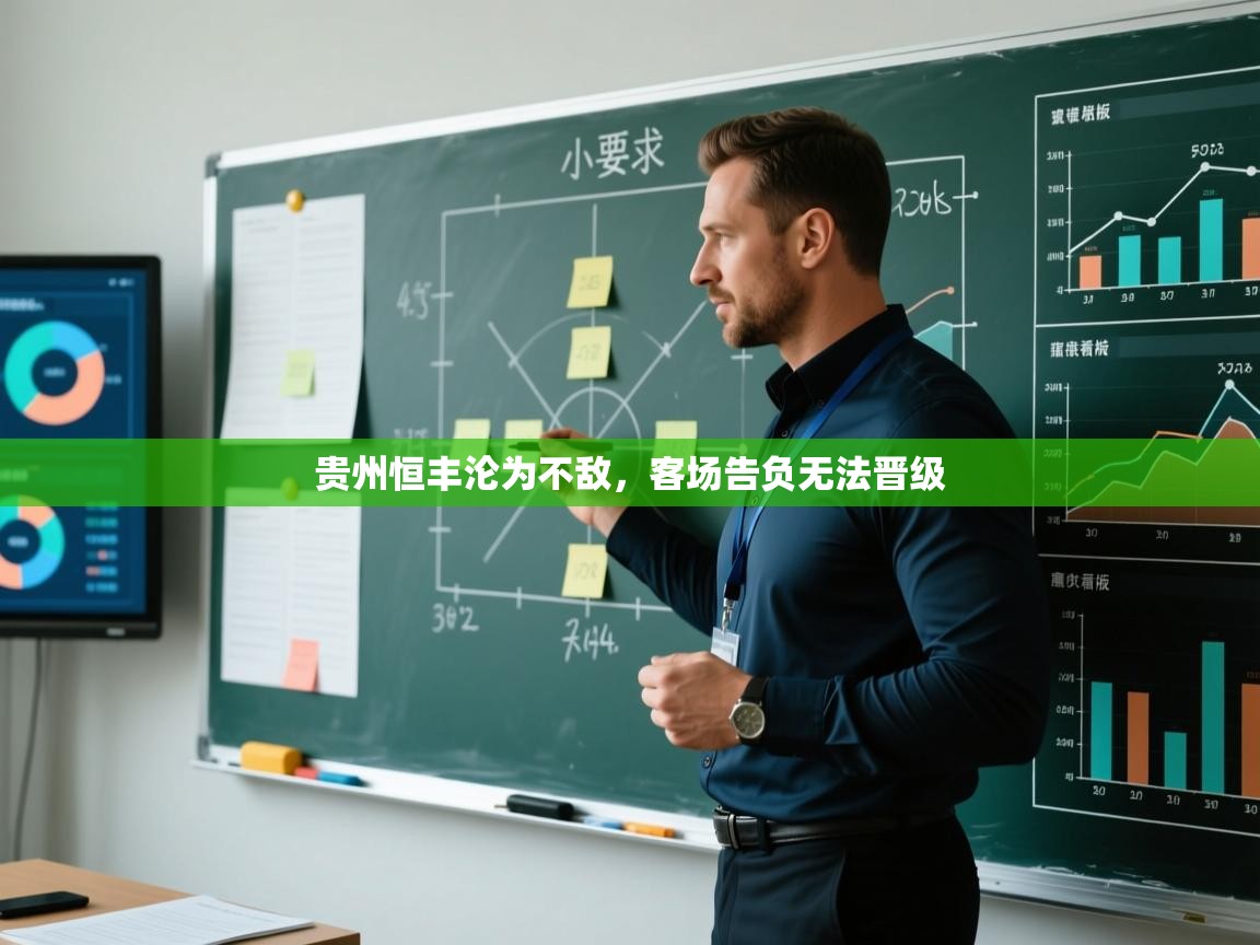 贵州恒丰沦为不敌，客场告负无法晋级  第1张