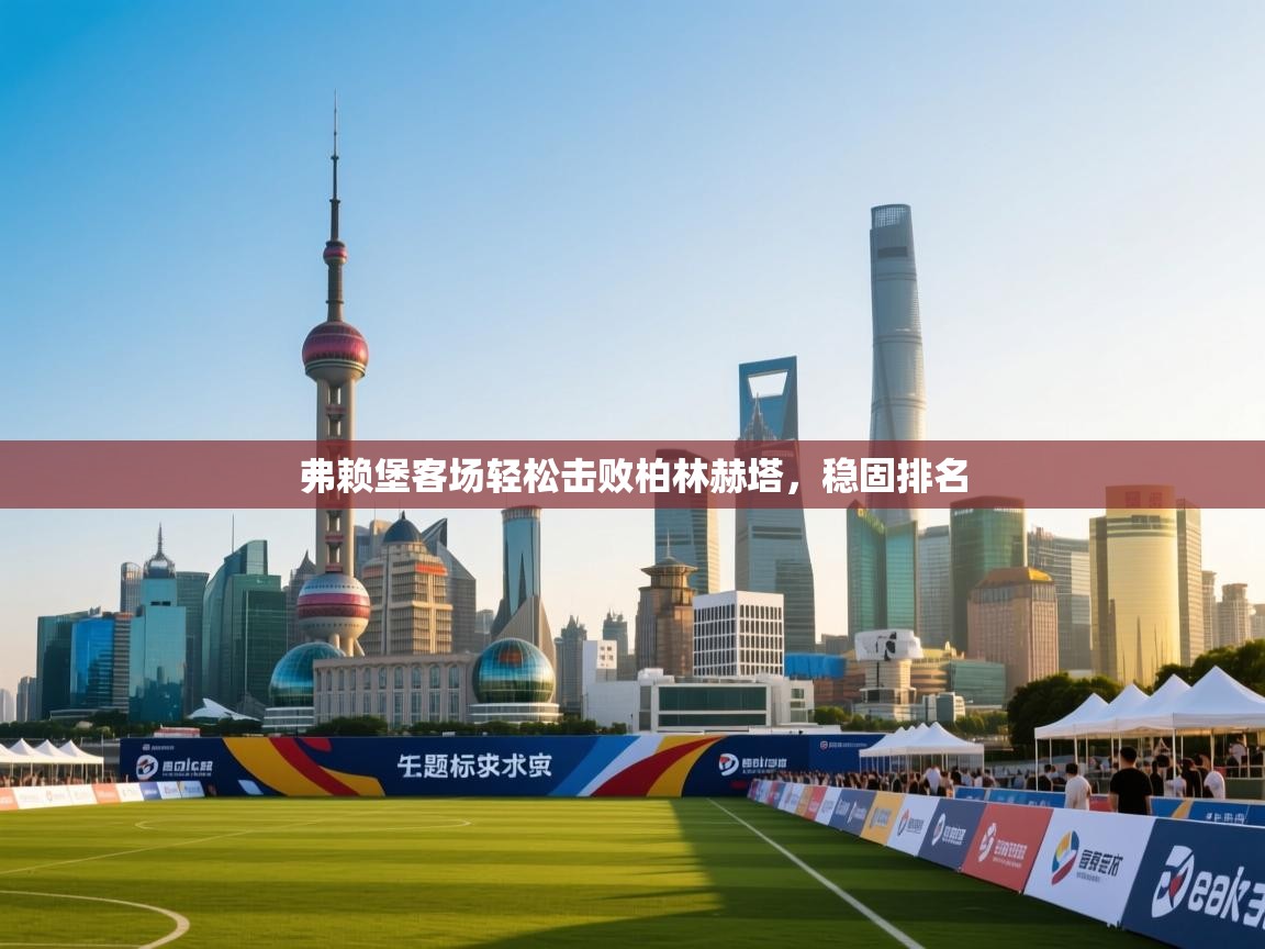 弗赖堡客场轻松击败柏林赫塔,稳固排名 第2张