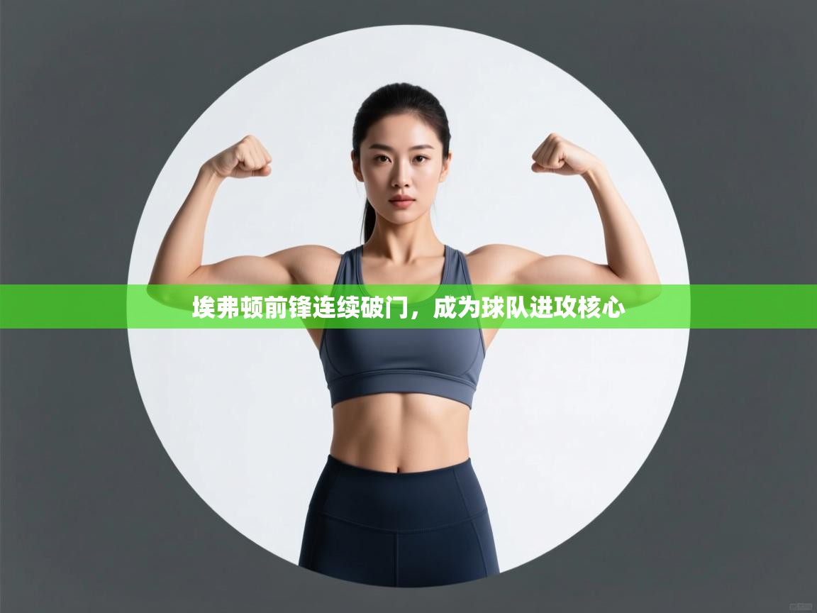 埃弗顿前锋连续破门，成为球队进攻核心  第2张