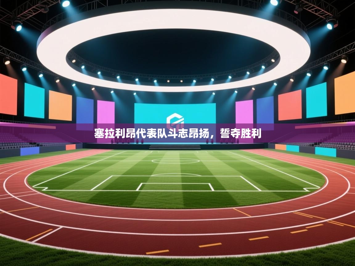 塞拉利昂代表队斗志昂扬,誓夺胜利 第1张