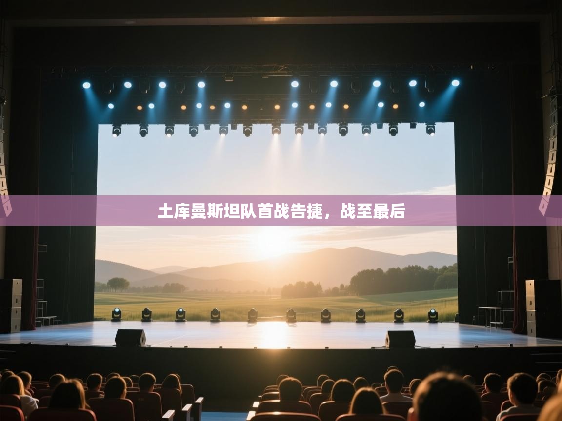 土库曼斯坦队首战告捷,战至最后 第1张