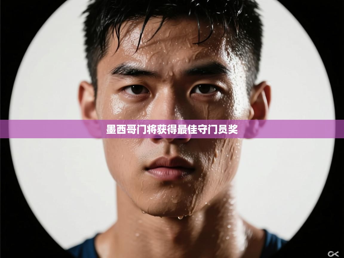 墨西哥门将获得最佳守门员奖  第1张