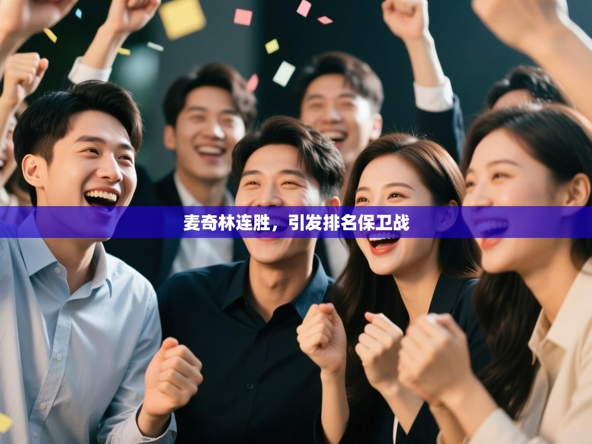 麦奇林连胜，引发排名保卫战