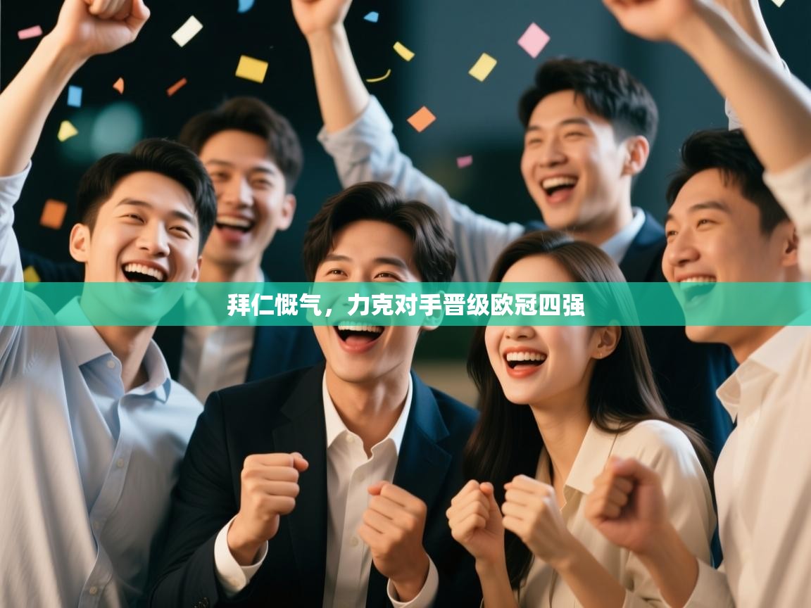 拜仁慨气,力克对手晋级欧冠四强 第2张