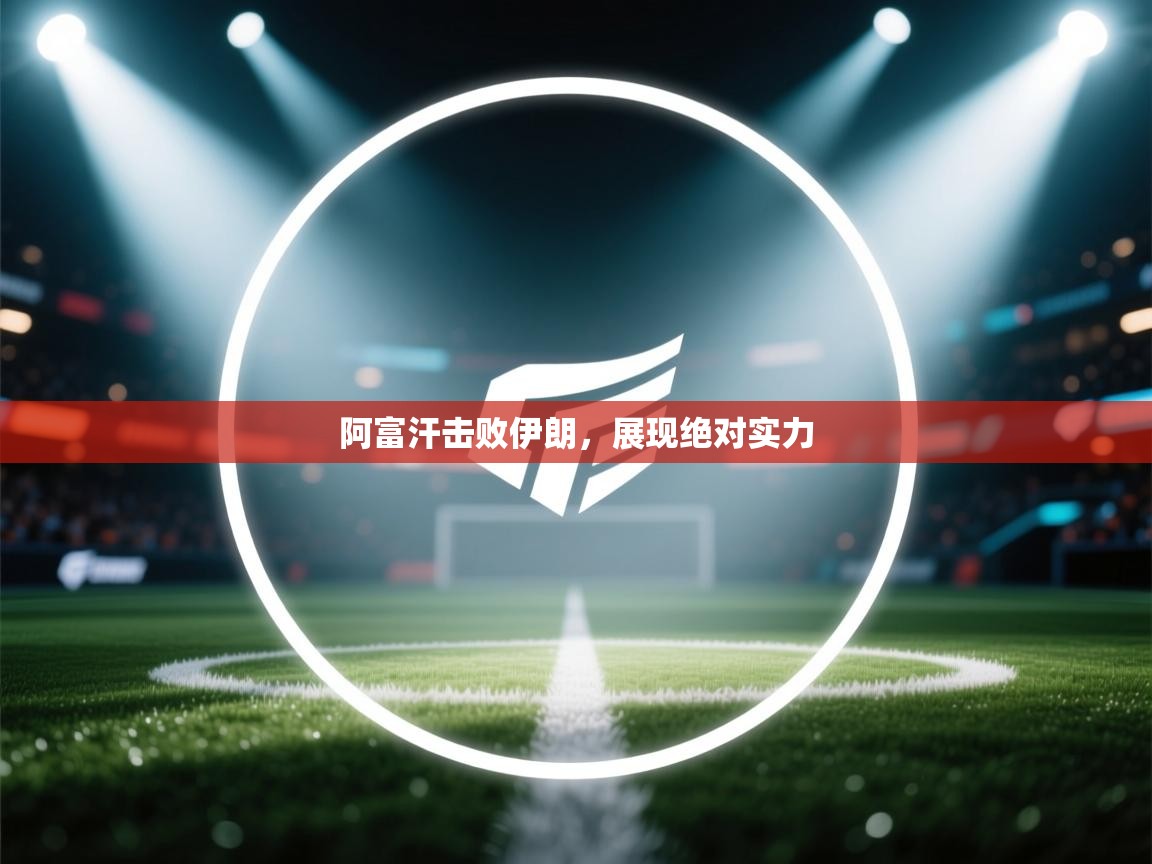 阿富汗击败伊朗,展现绝对实力 第1张