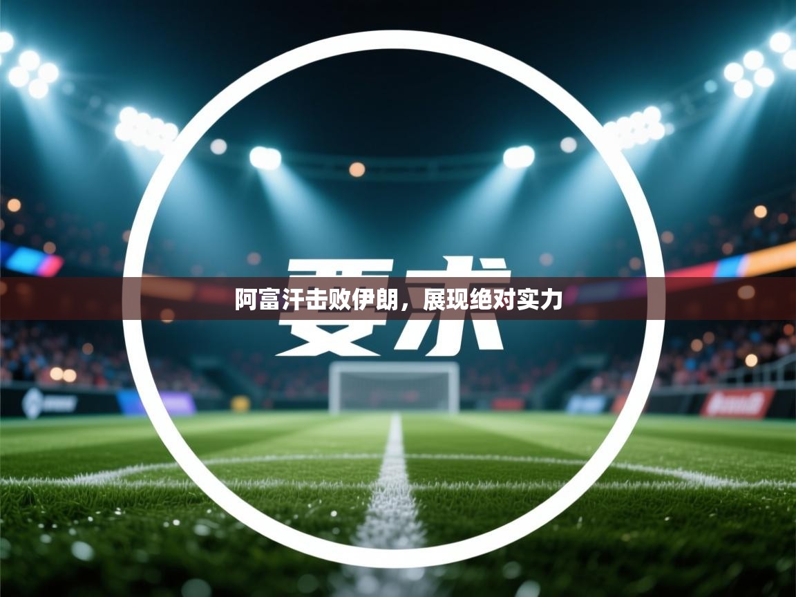 阿富汗击败伊朗,展现绝对实力 第2张