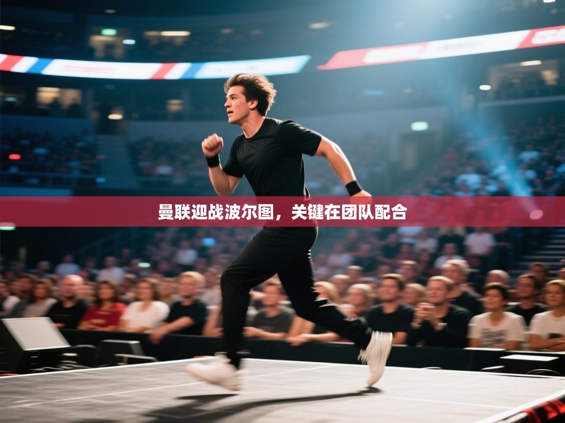 曼联迎战波尔图,关键在团队配合 第2张