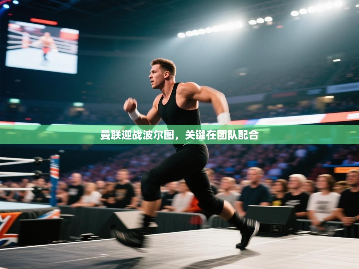 曼联迎战波尔图,关键在团队配合 第1张