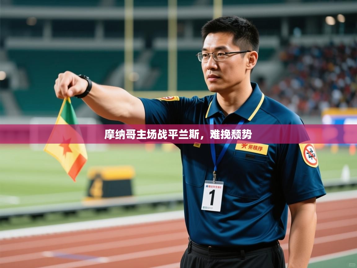 摩纳哥主场战平兰斯,难挽颓势 第2张