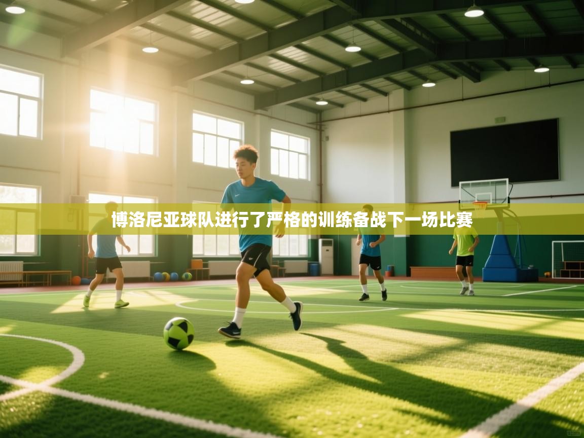 博洛尼亚球队进行了严格的训练备战下一场比赛  第1张