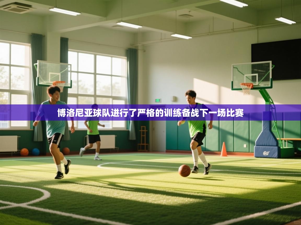 博洛尼亚球队进行了严格的训练备战下一场比赛  第2张