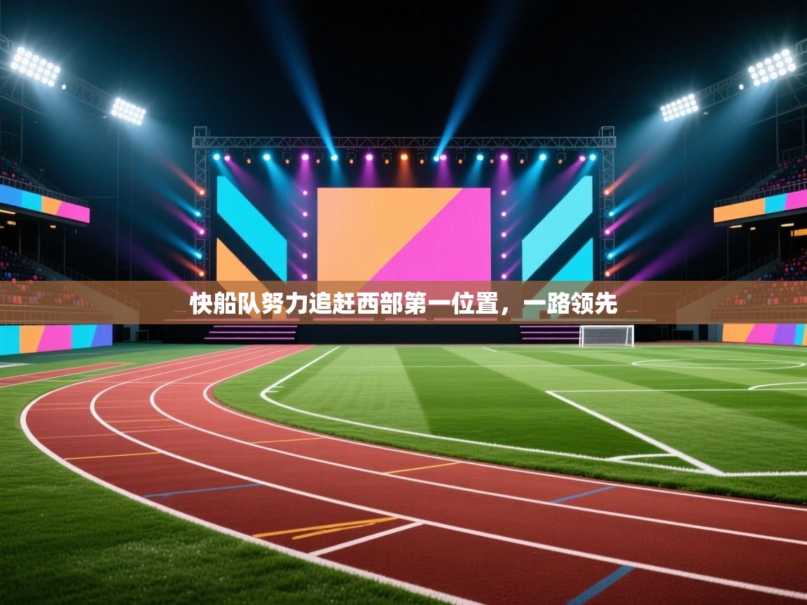 快船队努力追赶西部第一位置，一路领先  第1张
