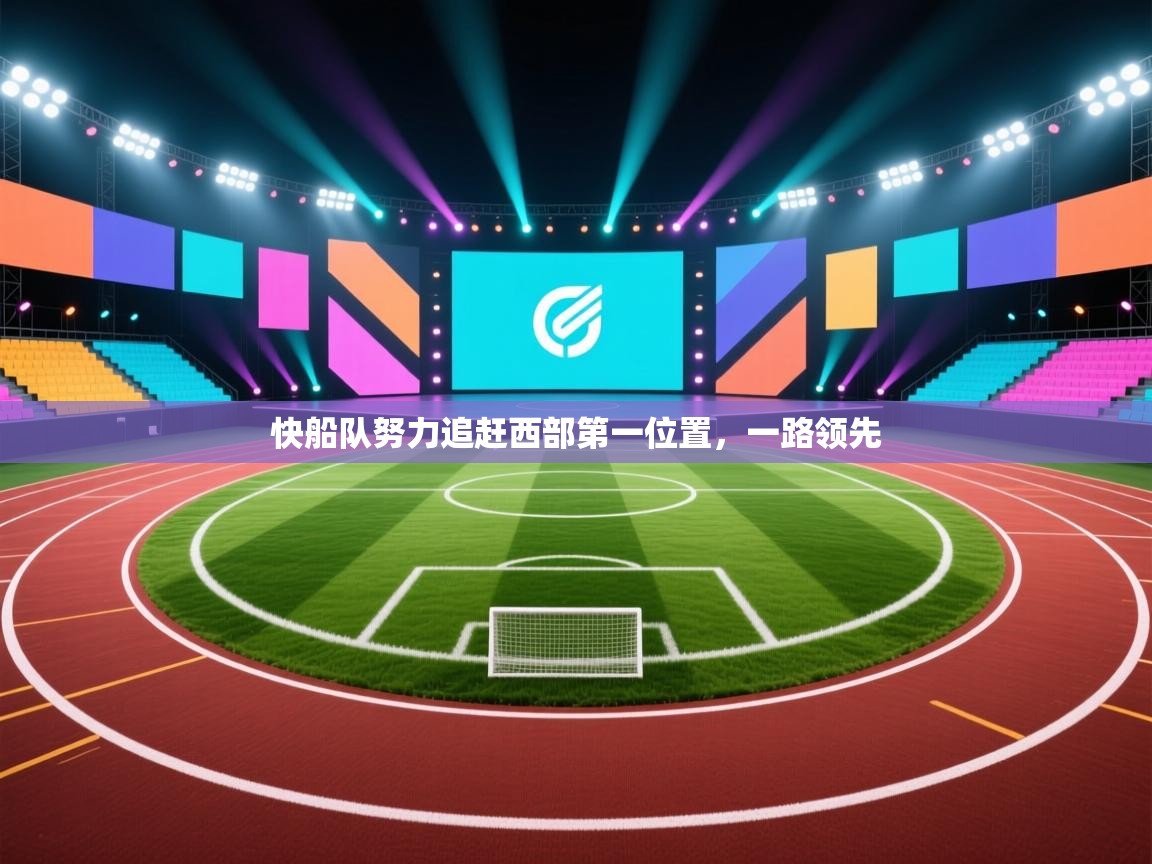 快船队努力追赶西部第一位置，一路领先  第2张