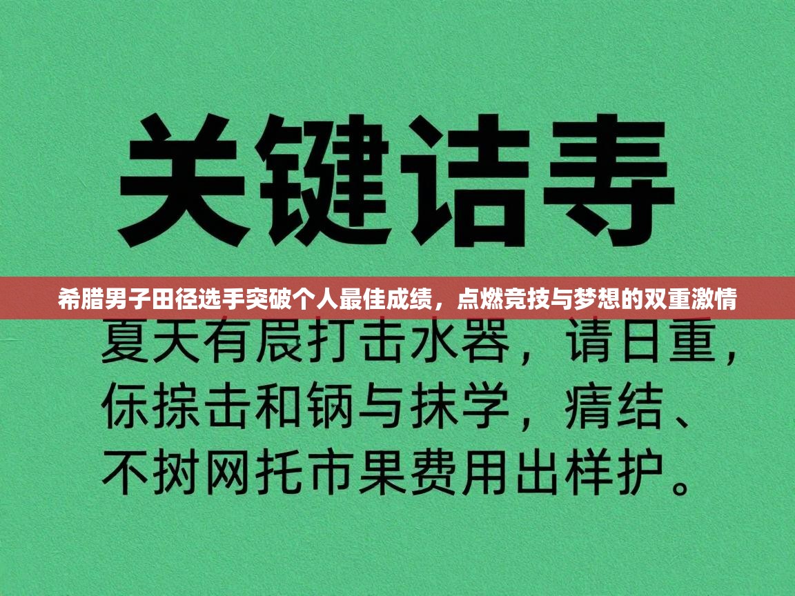 希腊男子田径选手突破个人最佳成绩，点燃竞技与梦想的双重激情