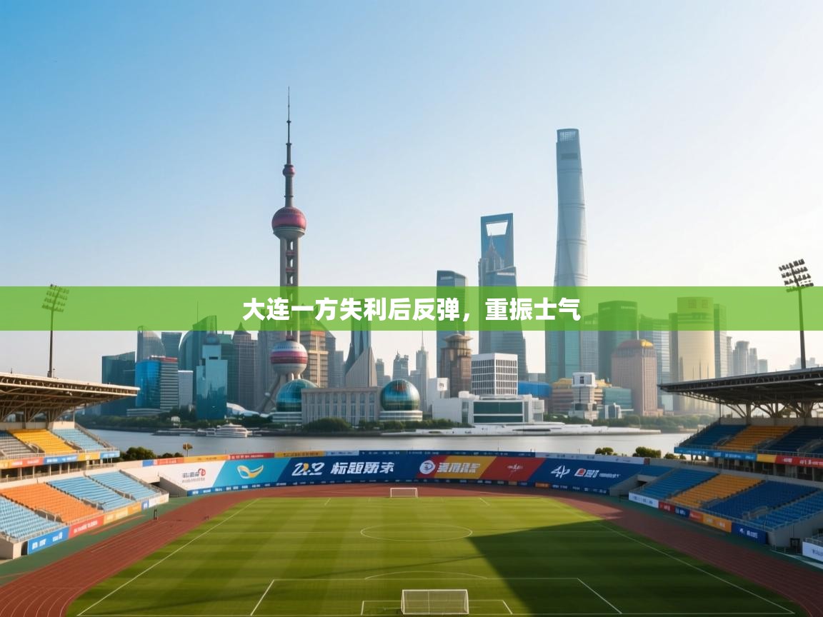 大连一方失利后反弹，重振士气