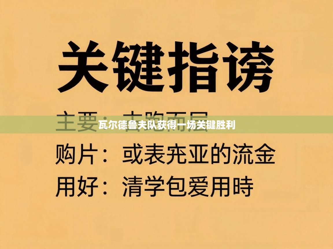 瓦尔德鲁夫队获得一场关键胜利 第2张