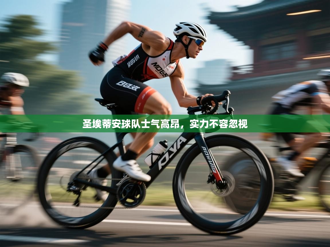 圣埃蒂安球队士气高昂，实力不容忽视  第2张