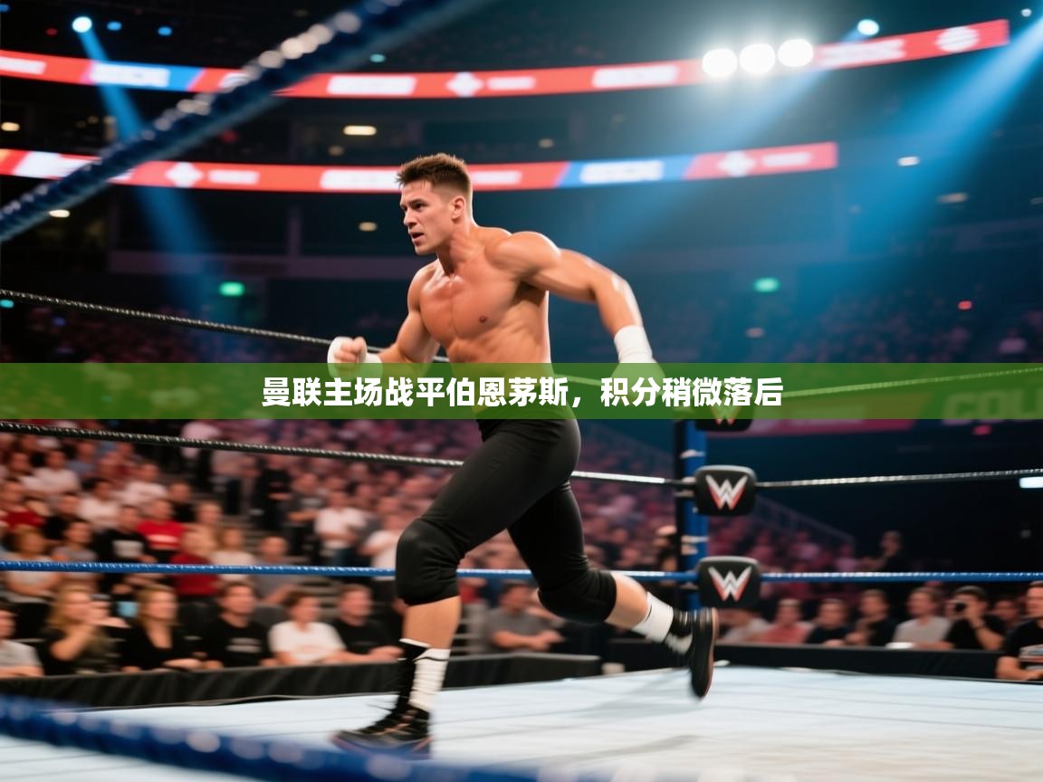 曼联主场战平伯恩茅斯，积分稍微落后