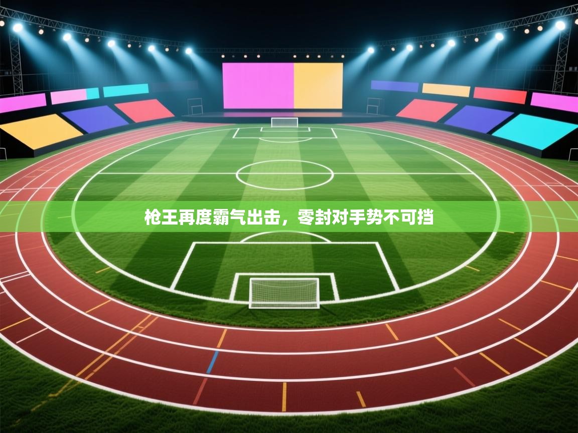 枪王再度霸气出击，零封对手势不可挡