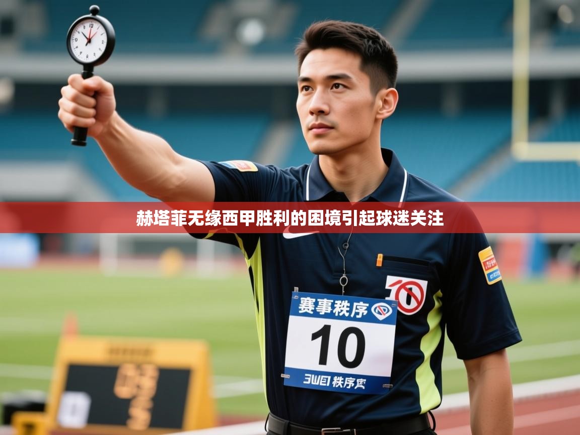 赫塔菲无缘西甲胜利的困境引起球迷关注