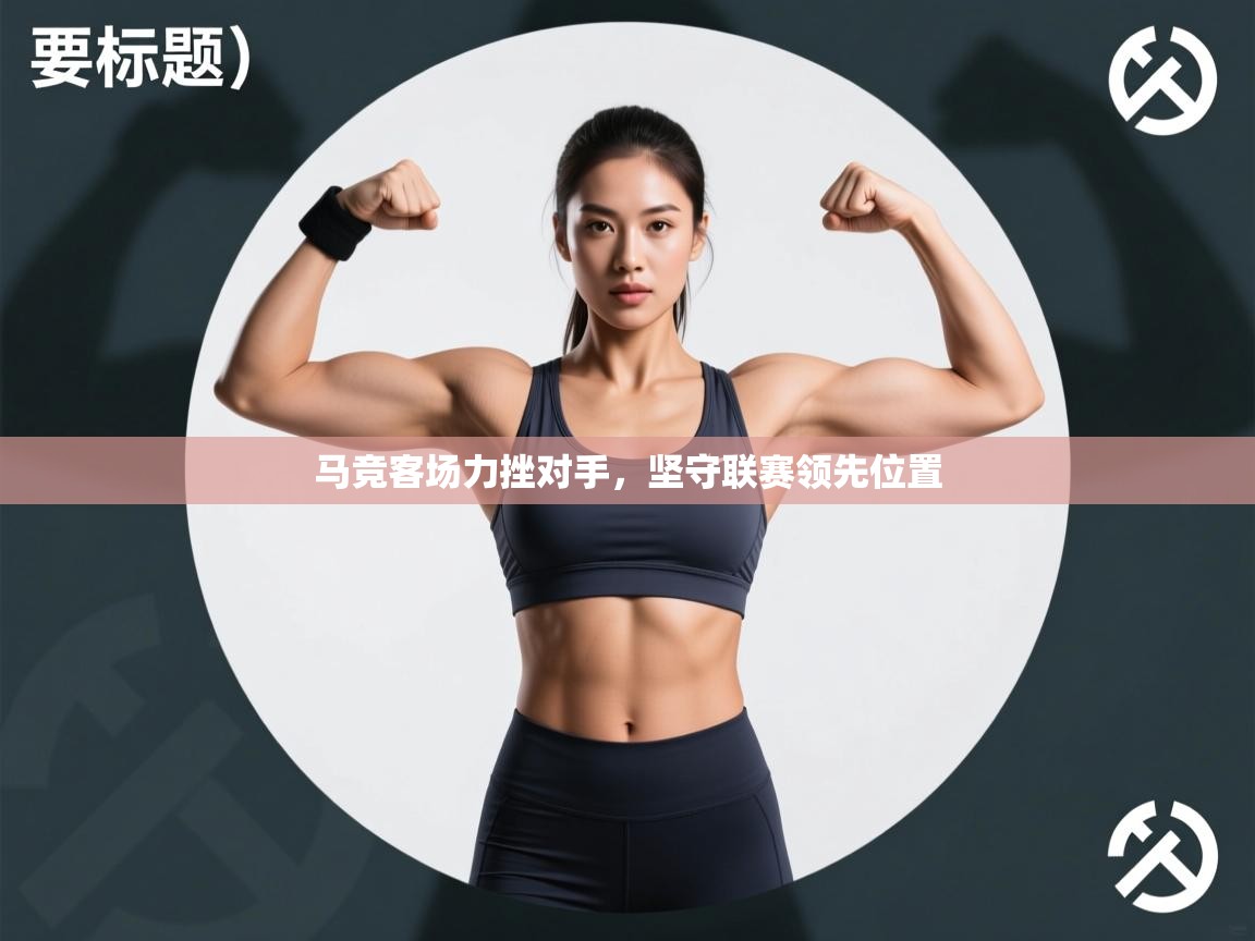 马竞客场力挫对手,坚守联赛领先位置 第2张