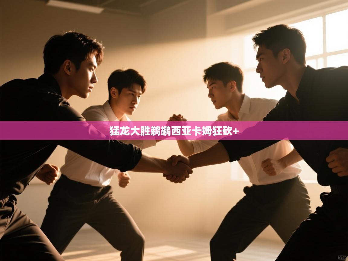 猛龙大胜鹈鹕西亚卡姆狂砍+