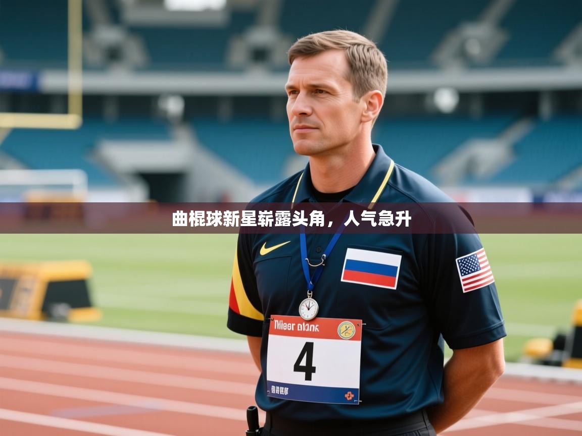 曲棍球新星崭露头角，人气急升