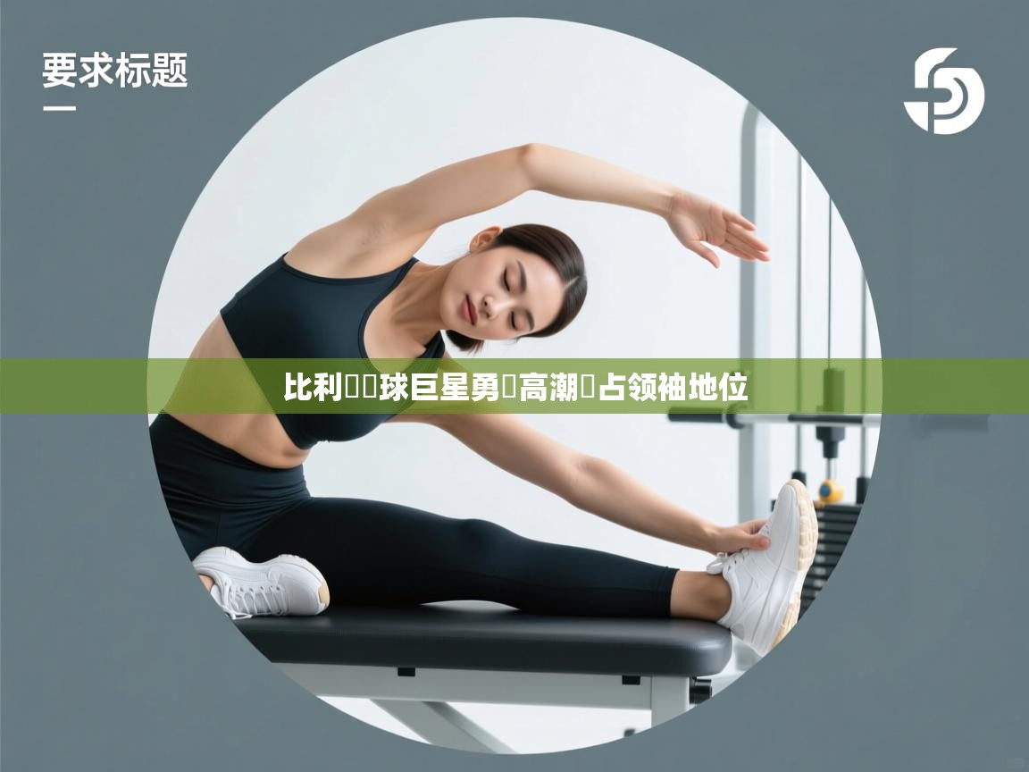 比利時籃球巨星勇闖高潮穩占领袖地位 第2张