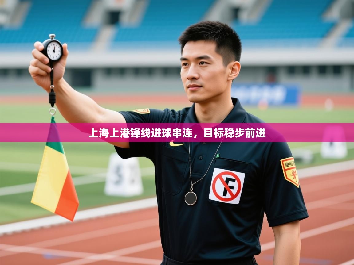 上海上港锋线进球串连，目标稳步前进