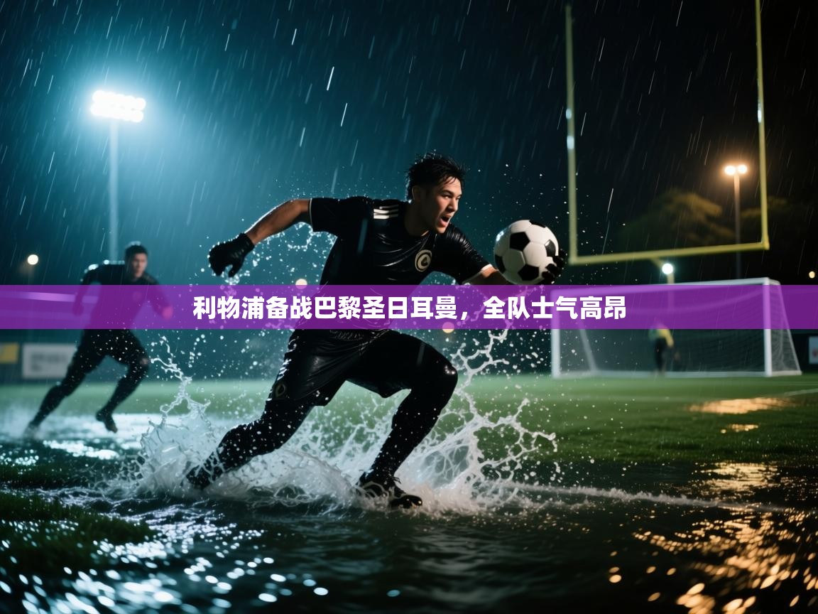 利物浦备战巴黎圣日耳曼，全队士气高昂