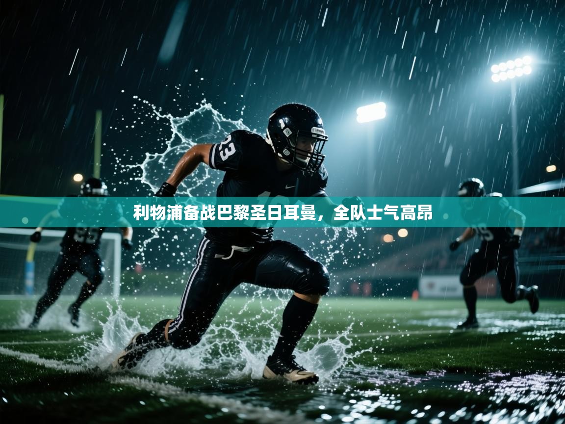 利物浦备战巴黎圣日耳曼，全队士气高昂  第2张