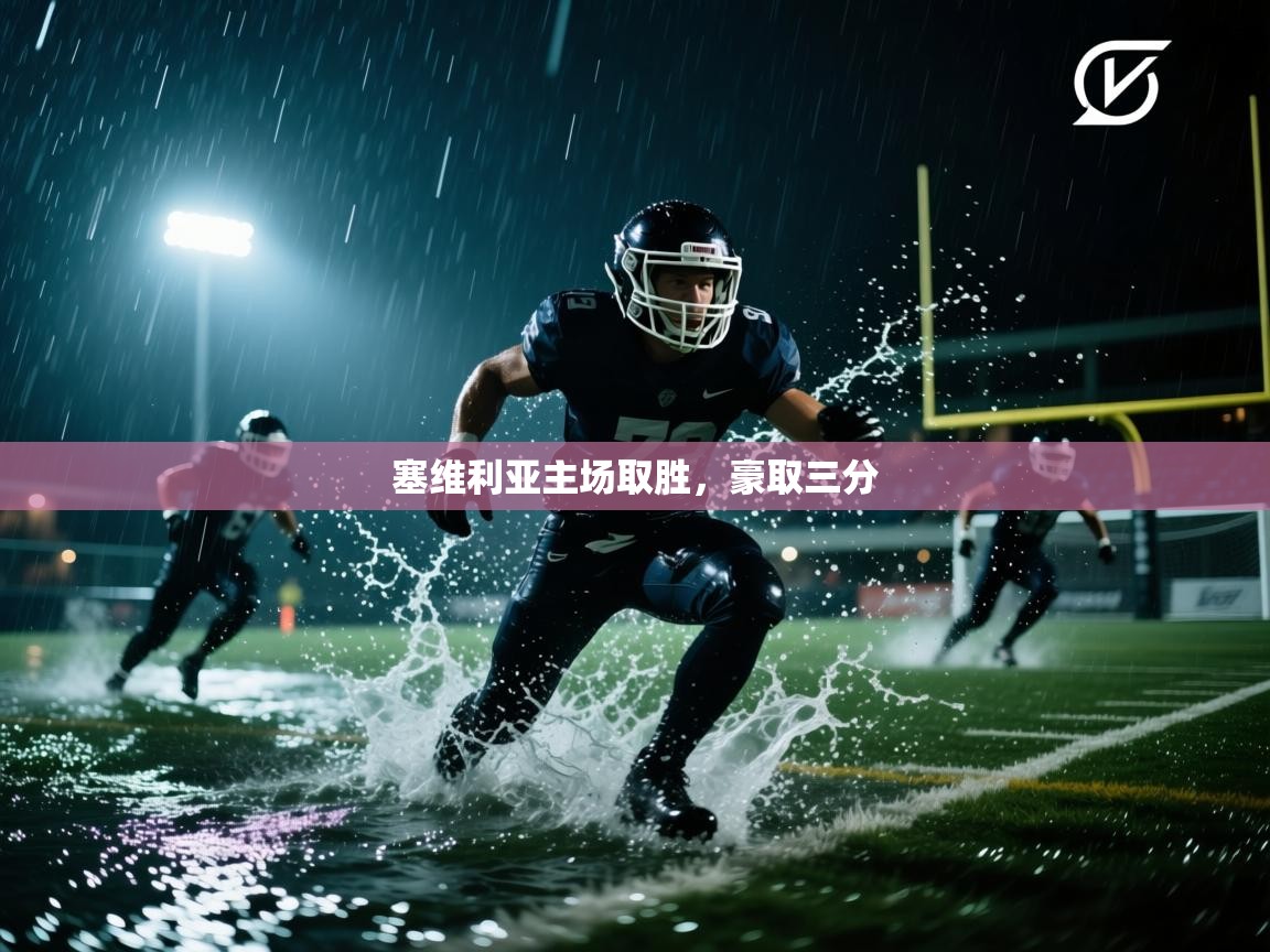 塞维利亚主场取胜，豪取三分