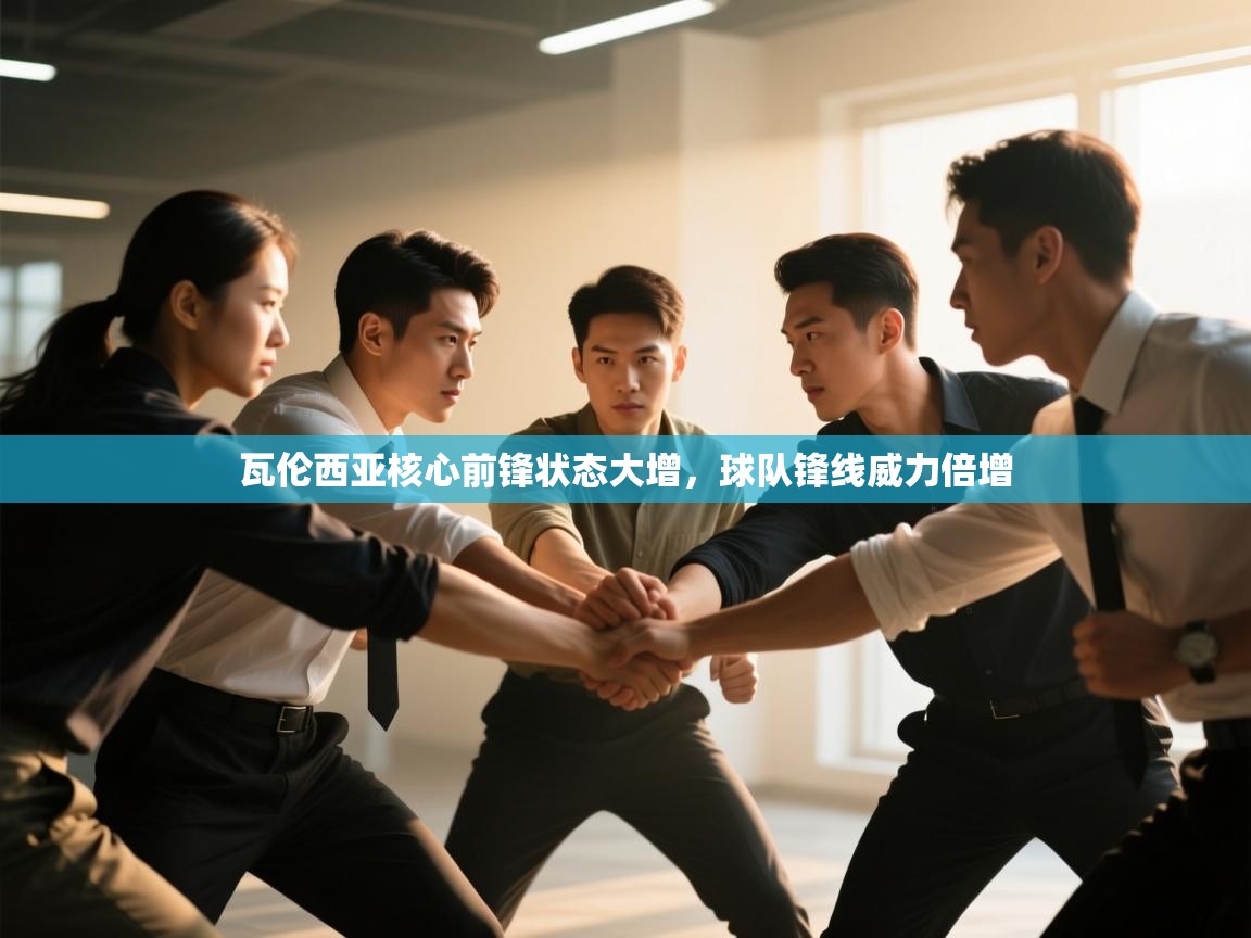 瓦伦西亚核心前锋状态大增，球队锋线威力倍增  第2张