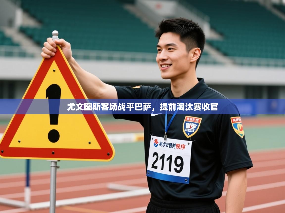 尤文图斯客场战平巴萨，提前淘汰赛收官