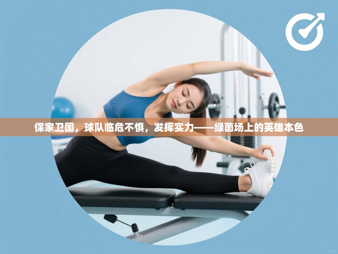保家卫国，球队临危不惧，发挥实力——绿茵场上的英雄本色