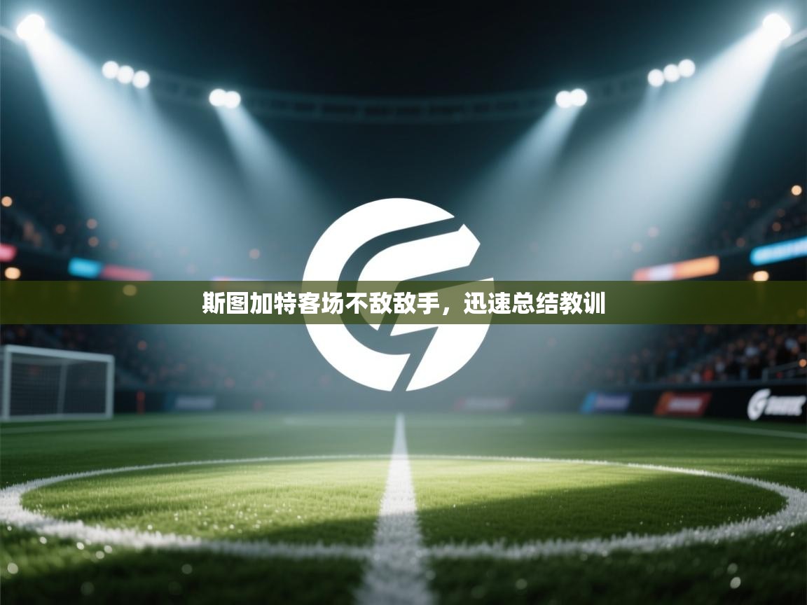 斯图加特客场不敌敌手，迅速总结教训