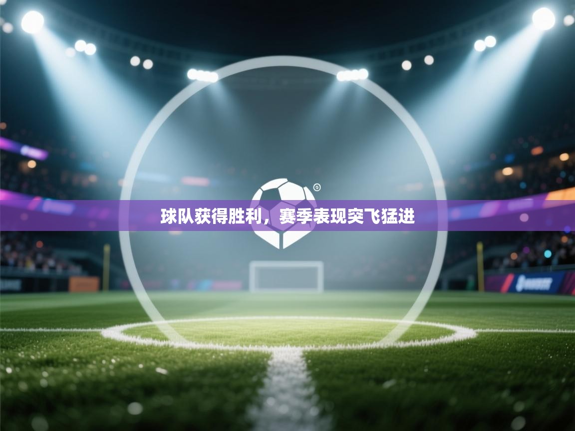球队获得胜利，赛季表现突飞猛进