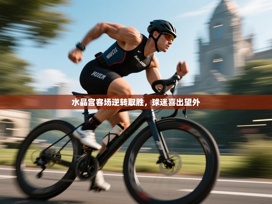 水晶宫客场逆转取胜，球迷喜出望外