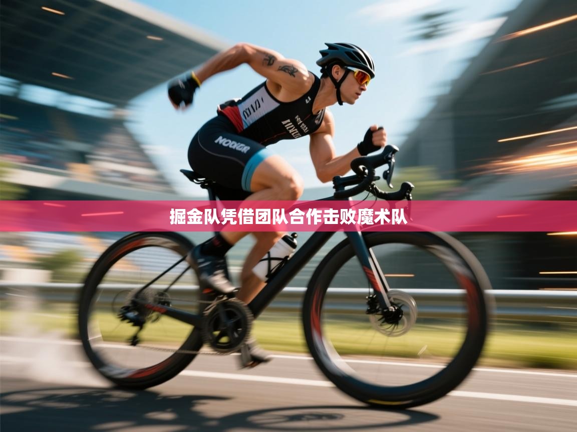 掘金队凭借团队合作击败魔术队
