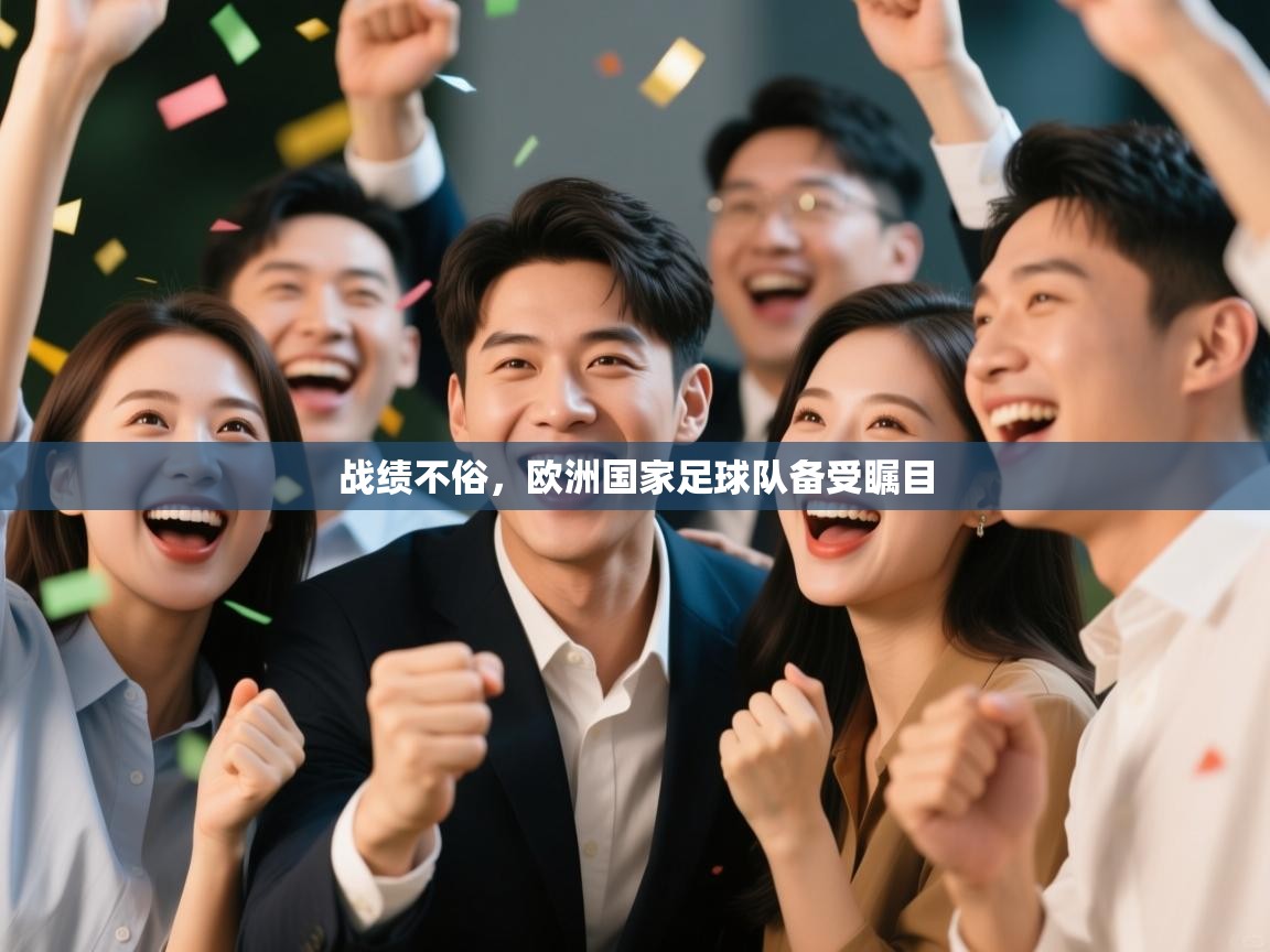战绩不俗，欧洲国家足球队备受瞩目