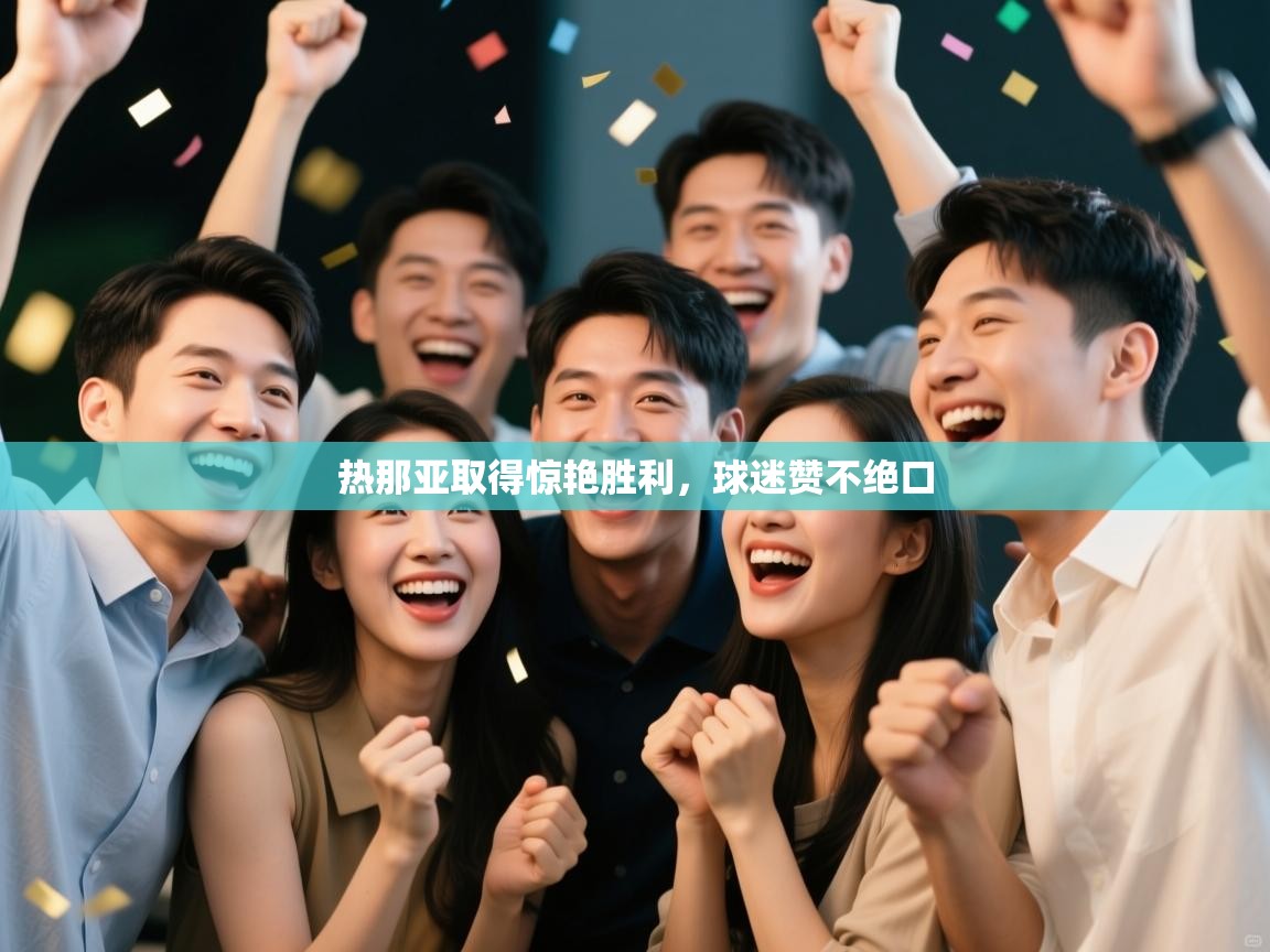 热那亚取得惊艳胜利，球迷赞不绝口