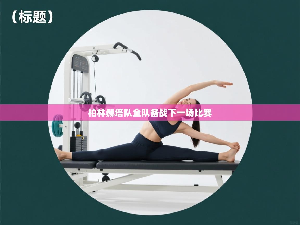 柏林赫塔队全队备战下一场比赛